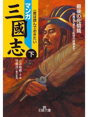 cover image of マンガ三國志【下】